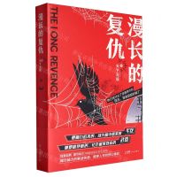 [N]漫长的复仇-9787574900110