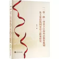 “一带一路”背景下江西外语教育规划及主要沿线国家语言政策研究