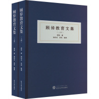 顾倬教育文集(全二册)