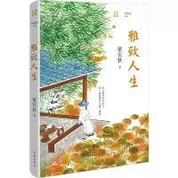 雅致人生