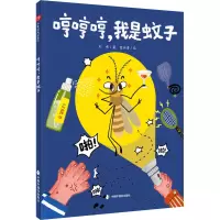 儿童时代图画书--哼哼哼,我是蚊子