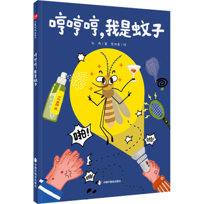 儿童时代图画书--哼哼哼,我是蚊子