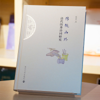 传统内外:清代闺秀诗词研究