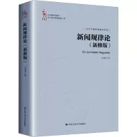 新闻规律论(新修版)(中国新闻传播学自主知识体系建设工程)