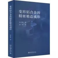 变形铝合金的精密锻造成形