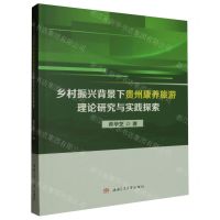 [N]乡村振兴背景下贵州康养旅游理论研究与实践探索-9787564394806