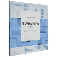 [N]生产运营管理(第2版)-9787566424884