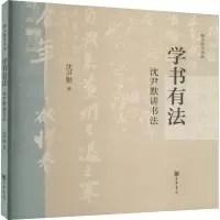 学书有法 沈尹默讲书法