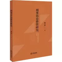 刑事诉讼移管研究