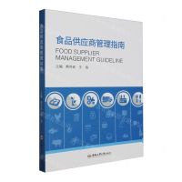 [N]食品供应商管理指南-9787565063756