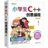 小学生C++创意编程(视频教学版)