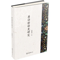 唐诗修辞史研究