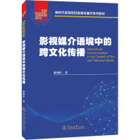 影视媒介语境中的跨文化传播(新时代高等院校新闻传播学系列教材)