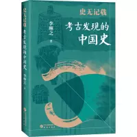 史无记载:考古发现的中国史
