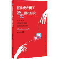 新生代农民工婚恋模式研究