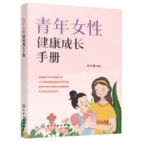[N]青年女性健康成长手册-9787122433091