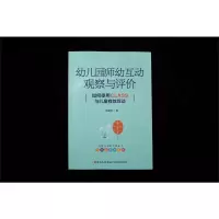 万千教育学前.幼儿园师幼互动观察与评价:如何使用CLASS与儿童有效互动