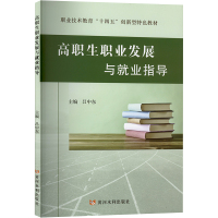 高职生职业发展与就业指导