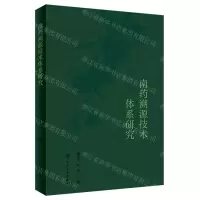 [N]南药溯源技术体系研究-9787117349970