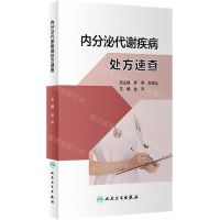 [N]内分泌代谢疾病处方速查-9787117348294