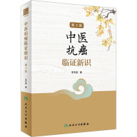 中医抗癌临证新识(第3版)