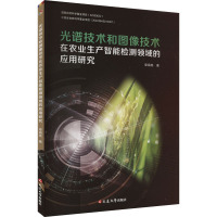 光谱技术和图像技术在农业生产智能检测领域的应用研究