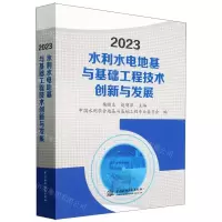 [N]2023水利水电地基与基础工程技术创新与发展-9787522618449