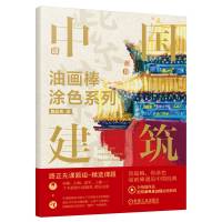 油画棒涂色系列 中国建筑