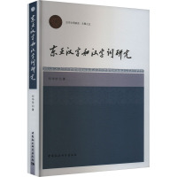 东亚汉字和汉字词研究