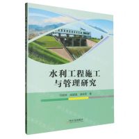 [N]水利工程施工与管理研究-9787548474104