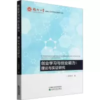 创业学习与创业能力:理论与实证研究