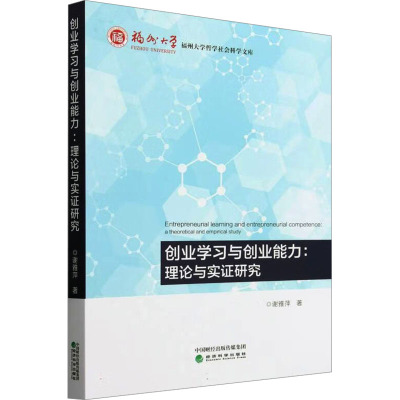 创业学习与创业能力:理论与实证研究