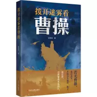 拨开迷雾看曹操