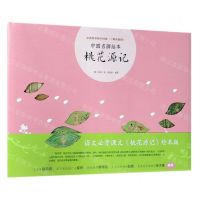 [N]桃花源记(精)/中国名画绘本-9787559631473