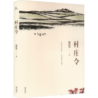 原乡人书系·村庄令