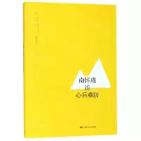 [N]南怀瑾谈心兵难防/南怀瑾讲述系列-9787208158719