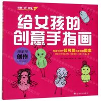 [N]给女孩的创意手指画/创意玩课堂-9787532781782