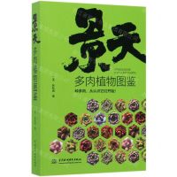 [N]景天多肉植物图鉴-9787517074045