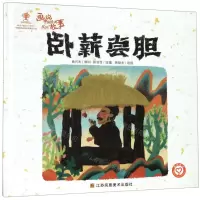 [N]卧薪尝胆(精)/画说中国经典民间故事-9787558062964