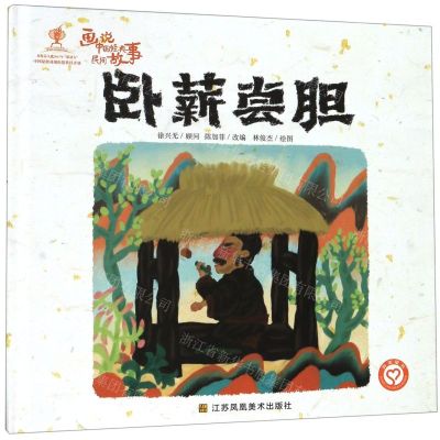 [N]卧薪尝胆(精)/画说中国经典民间故事-9787558062964
