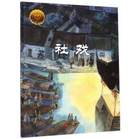 [N]社戏(节选)(精)/大家小绘系列-9787559633958