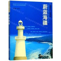 [N]蔚蓝海疆/全景巡礼大美中国-9787559715883