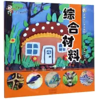 [N]综合材料(青藤少儿美术教程)-9787540147600