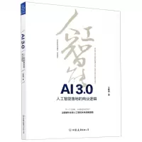 [N]AI3.0(人工智能落地的商业逻辑)-9787505749894
