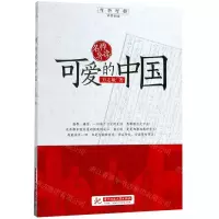 [N]可爱的中国/红色经典追梦阅读-9787568056199
