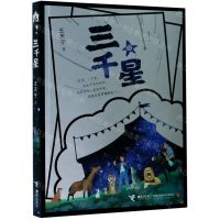 [N]三千星-9787544868563