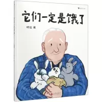 [N]它们一定是饿了(精)-9787559642295