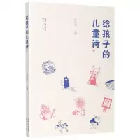 [N]给孩子的儿童诗-9787570214938