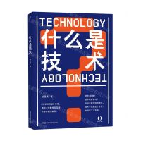 [N]什么是技术(精)-9787571006259