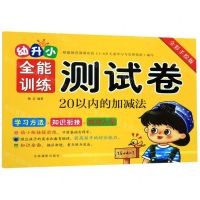 [N]20以内的加减法(全彩手绘版)/幼升小全能训练测试卷-9787549841738